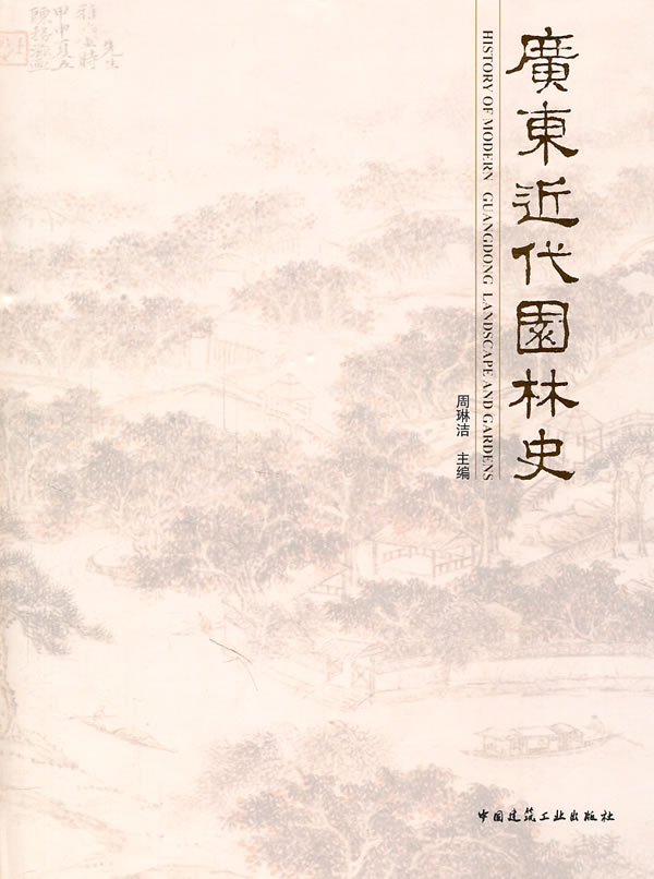 广东近代园林史