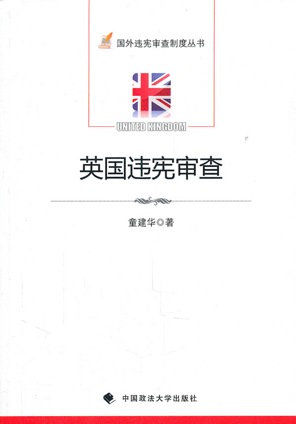 英国违宪审查