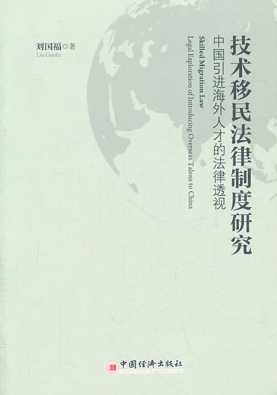技术移民法律制度研究-中国引进海外人才的法律透视