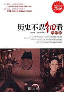历史不忍细看大全集-超值金版-技术教育社区