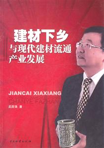 建材下乡与现代建材流通产业发展-技术教育社区