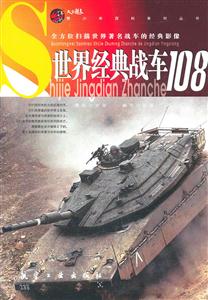 世界经典战车108-技术教育社区