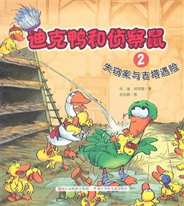 失窃案与吉塔遇险-迪克鸭和侦察鼠-2-技术教育社区