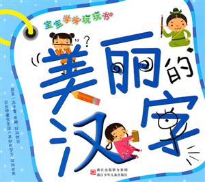 美丽的汉字-宝宝学学玩玩书-技术教育社区