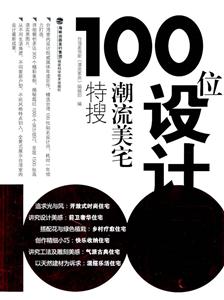 100位设计师潮流美宅特搜-技术教育社区