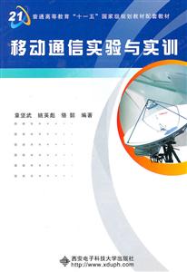 移动通信实验与实训-技术教育社区
