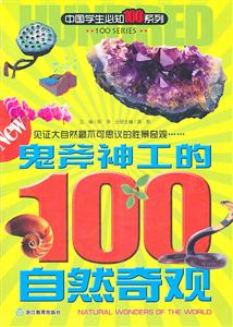 鬼斧神工的100自然奇观-技术教育社区