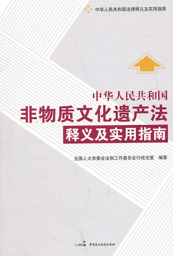 中华人民共和国非物质文化遗产法释义及实用指南