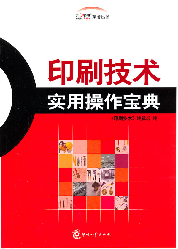 印刷技术实用操作宝典
