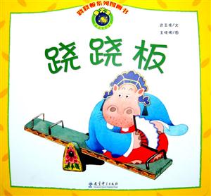 跷跷板-技术教育社区