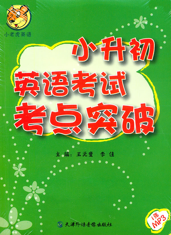 小升初英语考试考点突破