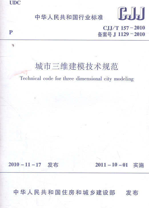 CJJ/T157-2010城市三维建模技术规范