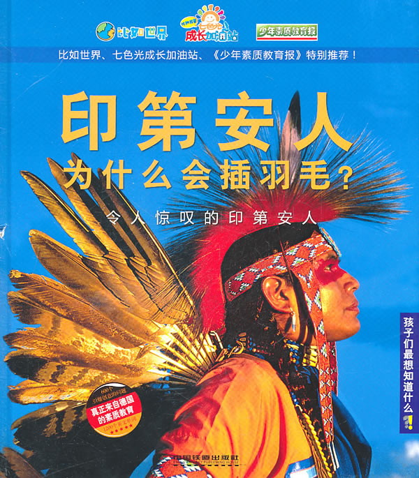 印第安人为什么会插羽毛?:令人惊叹的印第安人
