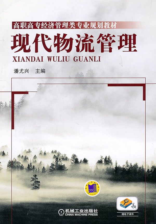 现代物流管理