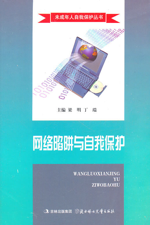 网络陷阱与自我保护