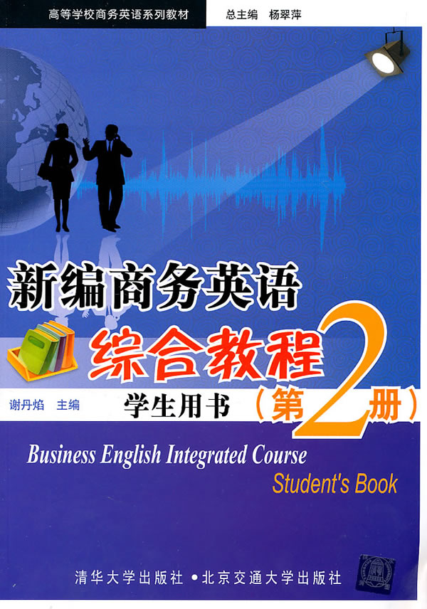 新编商务英语综合教程-学生用书-(第2册)