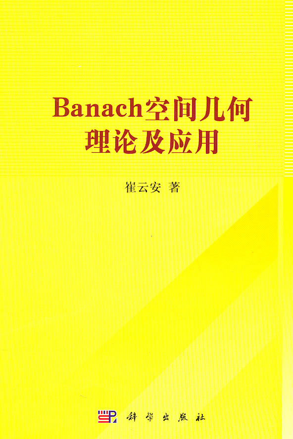 Banach空间几何理论及应用