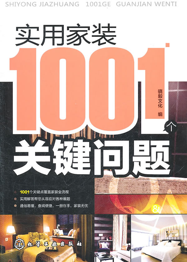 实用家装1001个关键问题