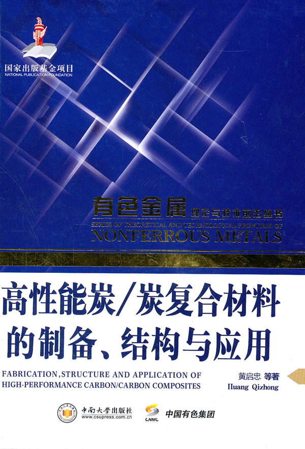 高性能炭/炭复合材料的制备.结构与应用