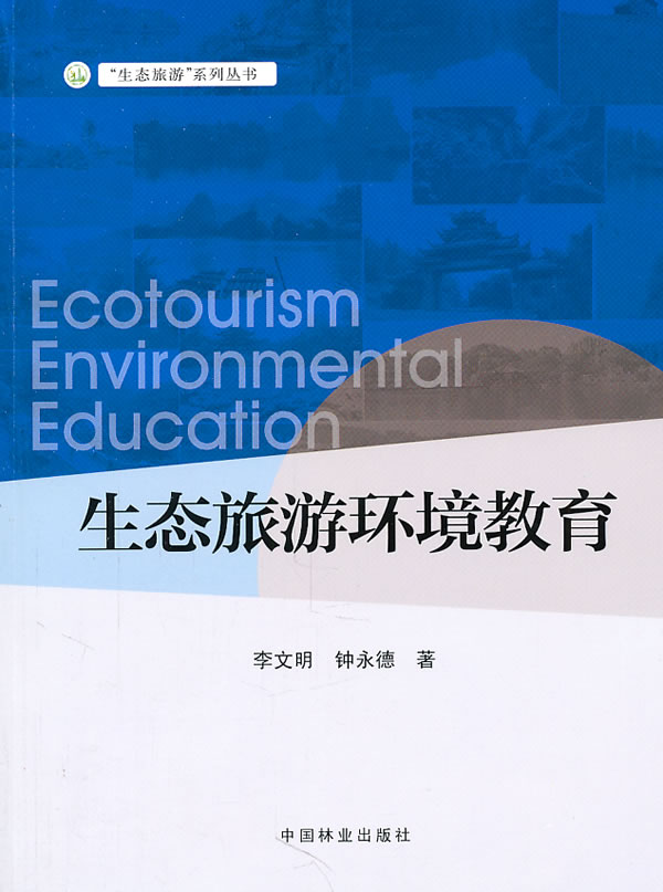 生态旅游环境教育