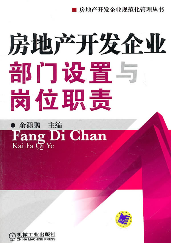 房地产开发企业部门设置与岗位职责