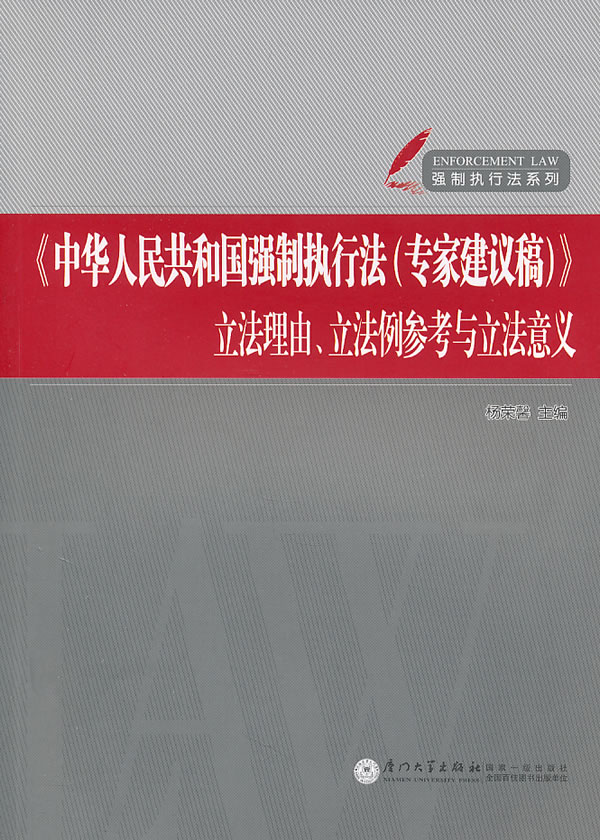 《中华人民共和国强制执行法(专家建议稿)》立法理由.立法例参考与立法意义