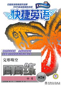 中考-完形填空-快捷英语周周练-第2版-技术教育社区