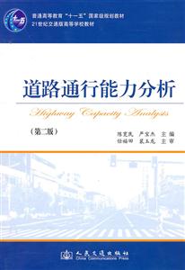 道路通行能力分析-(第二版)-技术教育社区
