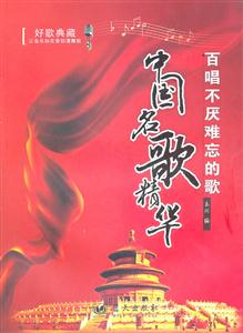 中国名歌精华-百唱不厌难忘的歌-技术教育社区