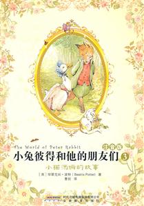 小猫汤姆的故事-小兔彼得和他的朋友们-3-注音版-技术教育社区