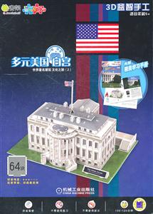 多元美国 白宫-世界著名建筑文化之旅(2)-3D益智手工-64块-内附精美学习手册-技术教育社区