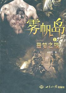 噩梦之旅-雾帆岛-I-技术教育社区