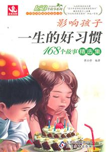 影响孩子一生的好习惯-168个故事精选集-技术教育社区