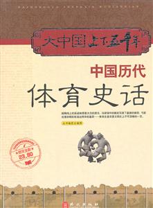大中国上下五千年——中国历代体育史话-技术教育社区