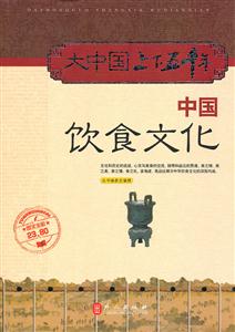 大中国上下五千年——中国饮食文化-技术教育社区