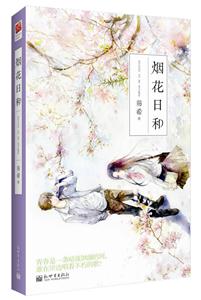 烟花日和-技术教育社区