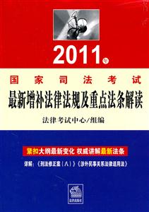2011年国家司法考试最新增补法律法规及重点法条解读-技术教育社区