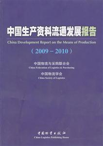 中国生产资料流通发展报告:2009-2010-技术教育社区