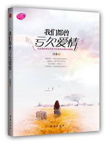 我们都曾亏欠爱情-技术教育社区