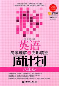 八年级-英语阅读理解与完形填空周计划-全新升级版-技术教育社区