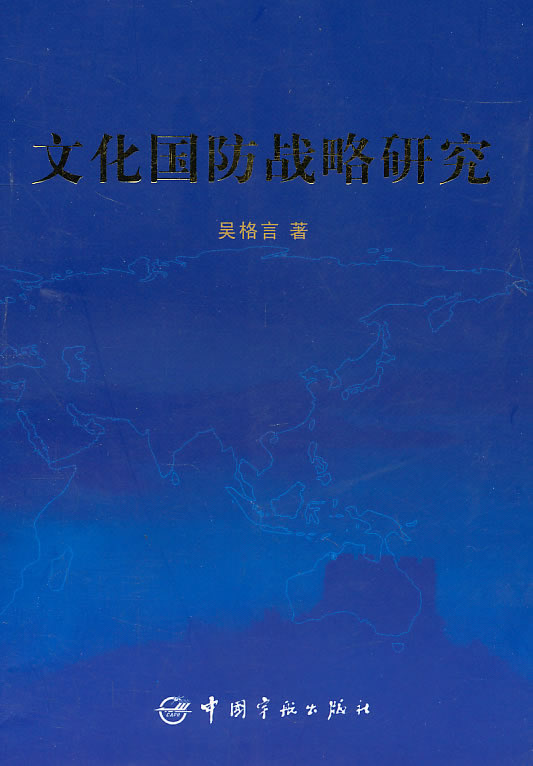 文化国防战略研究