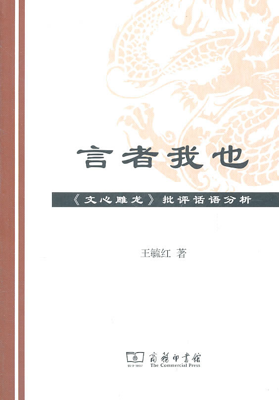 言者我也-《文心雕龙》批评话语分析