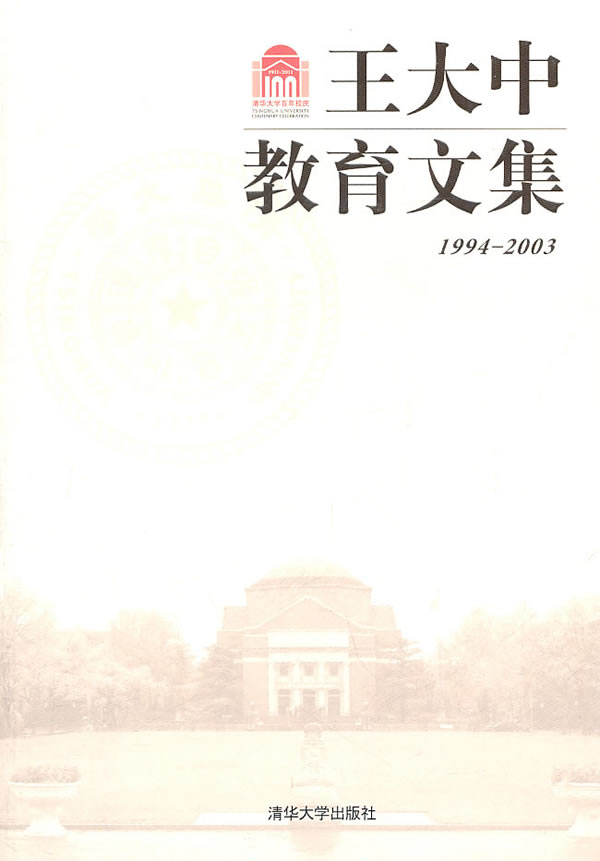 1994-2003-王大中教育文集