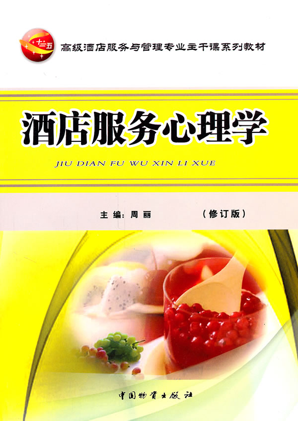 酒店服务心理学