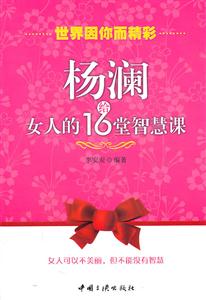 杨澜给女人的16堂智慧课-技术教育社区