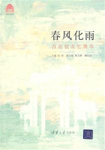 春风化雨-百名校友忆清华-技术教育社区