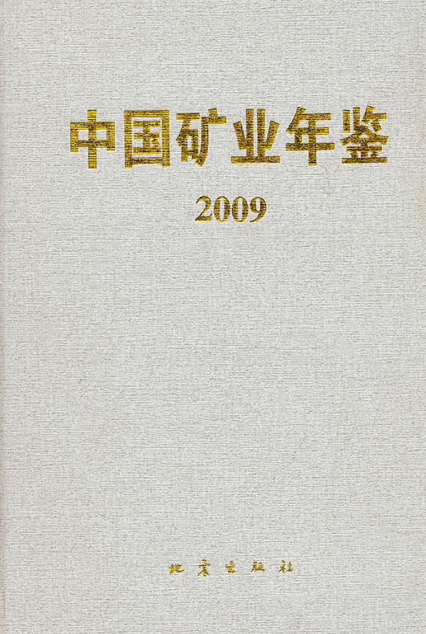 2009-中国矿业年鉴