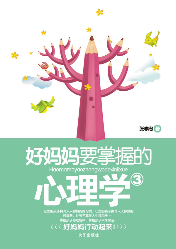 好妈妈要掌握的心理学:3