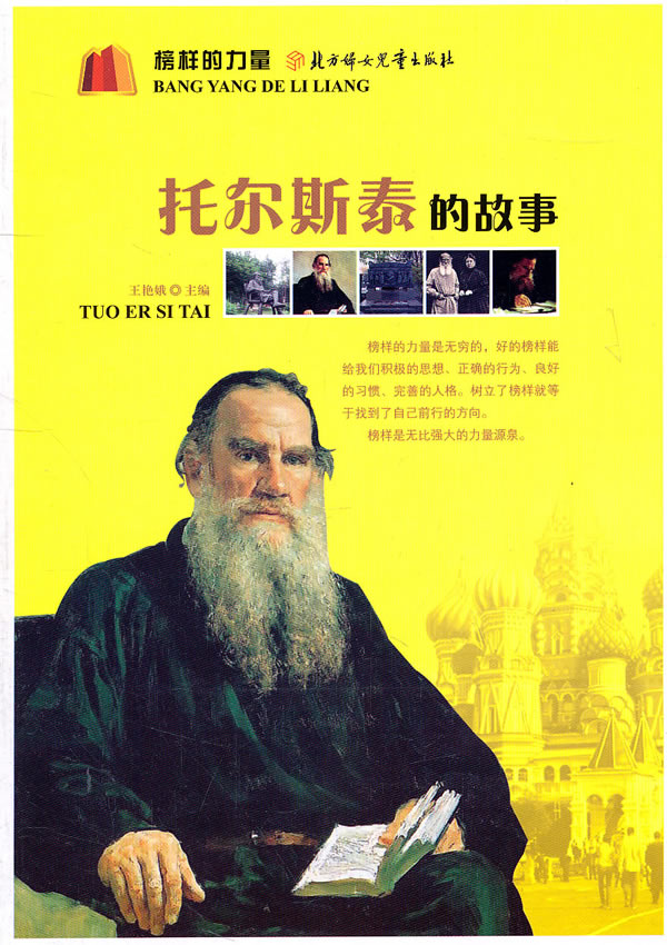榜样的力量托尔斯泰的故事