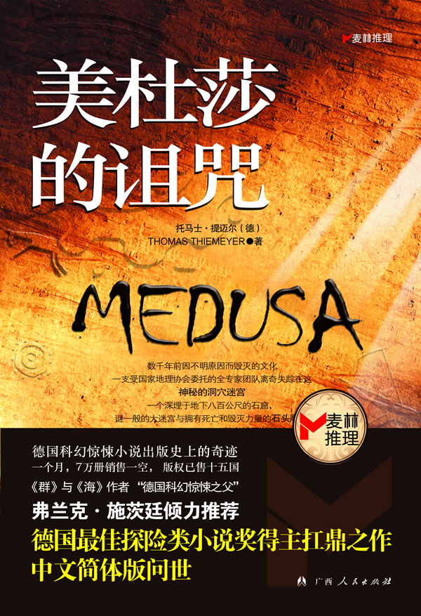 美杜莎的诅咒